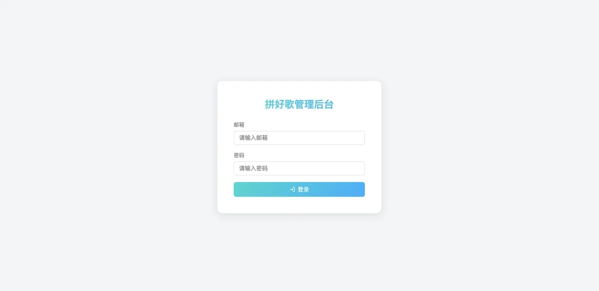 拼好歌服务端管理后台:登录页,用管理员邮箱与密码登录